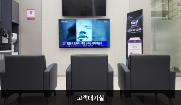 김천서비스센터의 현관문으로 들어오시면 오른쪽에 앉아서 대기하실 수 있는 의자가 마련되어 있으며, 정수기와 커피도 준비되어 있습니다. 셀프 접수기를 지나 안쪽으로 들어오시면 상담 창구가 있습니다. 서비스매니저 1명으로 대기 시간이 길어질 수 있습니다.