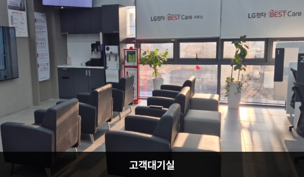 양주서비스센터의 현관문을 열고 안쪽으로 들어오시면 좌측에는 앉아서 대기하실 수 있는 의자가 마련되어 있습니다. 대기 공간 오른쪽, 창가 쪽 벽면에 셀프바와 정수기가 있습니다.