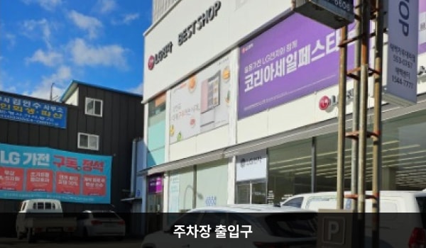 태백서비스센터의 건물 바로 앞 주차 구역이 지상 주차장입니다. 서비스센터는 건물 2층에 있습니다.