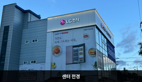 서산서비스센터의 건물 3층 흰색 간판에 'LG전자', 'LG전자 BEST SHOP'이라고 적혀 있습니다. 건물 전체에 유리가 크고 많습니다.