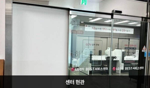 서산서비스센터의 센터 현관 입구 위쪽에 'LG BEST 서비스센터'라는 문구가 적혀 있습니다. 자동문을 통해 들어가면 정면에 셀프 접수기가 있습니다.