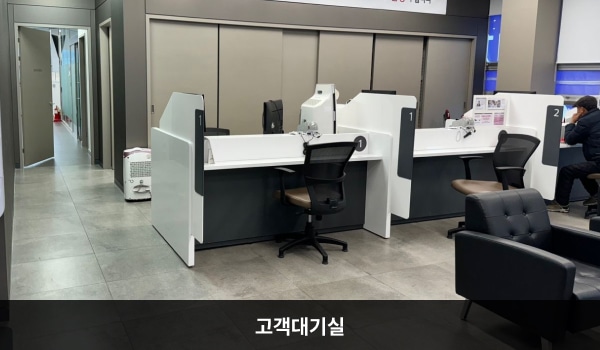 서산서비스센터의 현관문으로 들어오시면 우측에 앉아서 대기하실 수 있는 의자가 마련되어 있습니다. 더 안쪽에는 상담 창구가 있습니다.