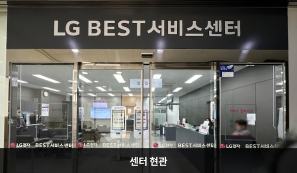 춘천서비스센터의 3층 서비스센터 위쪽 큰 회색 간판에 'LG BEST 서비스센터'라고 적혀 있습니다. 현관문은 자동문입니다. 들어오시면 정면에 셀프 접수기, 오른쪽에 접수 창구가 있습니다.