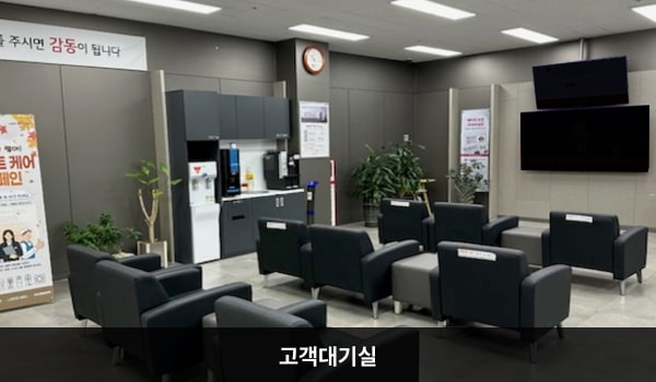춘천서비스센터의 현관문으로 들어오시면 왼쪽에 고객 대기실이 있습니다. 앉아서 대기하실 수 있는 의자가 마련되어 있습니다. 정수기도 준비되어 있습니다.