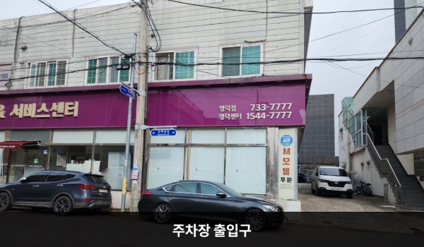 영덕서비스센터의 서비스센터 건물과 오른쪽 건물 사이에 1대 정도 주차가 가능한 구역이 있습니다. 센터 앞 도로변이나 마트 주차장을 이용하시는 것도 가능합니다.