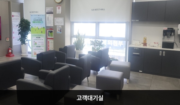 의정부서비스센터의 고객대기실에는 앉아서 대기하실 수 있는 의자가 마련되어 있습니다. 대기 공간 오른쪽, 창가 쪽 벽면에 셀프바와 정수기가 있습니다.