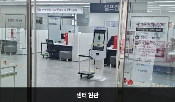 관악서비스센터의 4층 서비스센터 위쪽 큰 흰색 간판에 'LG BEST 서비스센터'라고 적혀 있습니다. 현관문은 자동문입니다. 들어오시면 앞에 셀프 접수기, 오른쪽에 자재실이 있습니다.