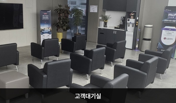 관악서비스센터의 현관문으로 들어오시면 셀프 접수기 뒤에 고객 대기실, 왼쪽에 상담 창구가 있습니다. 앉아서 대기하실 수 있는 의자가 마련되어 있습니다. 대기 중 이용하실 수 있는 정수기와 커피도 준비되어 있습니다.