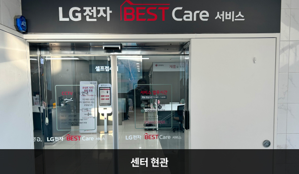 홍성서비스센터의 센터 현관 위쪽에 'LG전자 BEST Care 서비스'라는 문구가 적혀 있으며, 그 아래에 유리로 된 자동문이 있습니다. 문을 열고 안쪽으로 들어가면 정면에 셀프 접수기, 좌측에 안내데스크가 있습니다.
