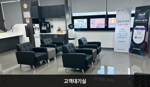 홍성서비스센터의 현관문으로 들어오시면 우측에 앉아서 대기하실 수 있는 의자가 마련되어 있습니다. 대기 공간 옆 창가 쪽에는 셀프바와 정수기가 있습니다.