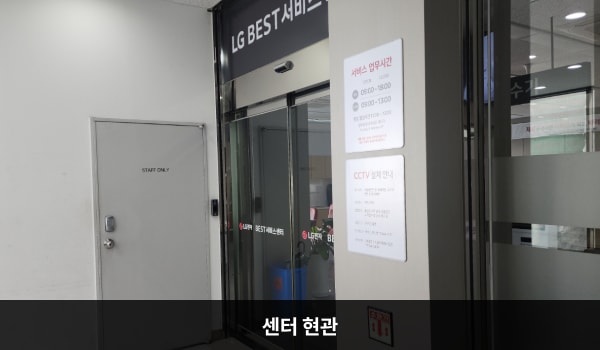 양천서비스센터의 3층 현관문 위쪽 큰 검정색 간판에 'LG BEST 서비스센터'라고 적혀 있습니다. 현관문은 자동문입니다.