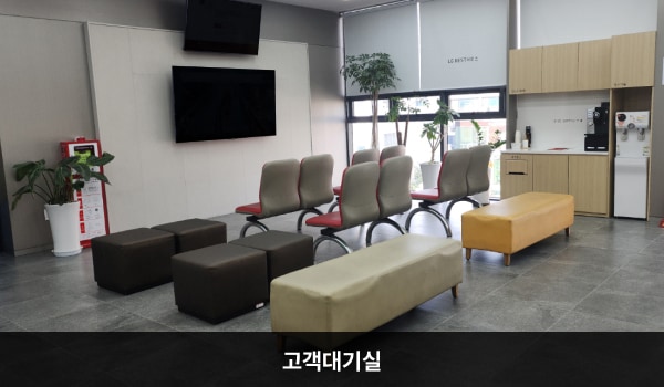 양천서비스센터의 현관문으로 들어오시면 상담 창구와 고객 대기실이 있습니다. 앉아서 대기하실 수 있는 의자가 마련되어 있습니다. 정수기와 커피도 준비되어 있습니다.
