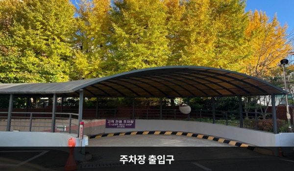 강서서비스센터의 건물 오른쪽에 주차장 출입구가 있습니다. 나오는 차량에 주의하며 천천히 진입해 주세요.