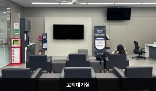 강서서비스센터의 고객대기실에는 앉아서 대기하실 수 있는 의자가 마련되어 있습니다. 대기 공간 앞쪽 좌측 벽면에는 셀프바와 정수기가 있습니다.