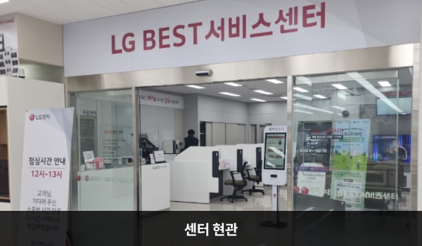 경주서비스센터의 2층 서비스센터 위쪽 큰 흰색 간판에 'LG BEST 서비스센터'라고 적혀 있습니다. 현관문은 자동문입니다. 들어오시면 앞에 셀프 접수기가 있습니다.