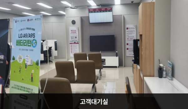 경주서비스센터의 현관문으로 들어오시면 셀프 접수기 뒤에는 고객 대기실, 왼쪽에는 상담 창구가 있습니다. 앉아서 대기하실 수 있는 의자가 마련되어 있습니다. 정수기와 커피도 준비되어 있습니다.