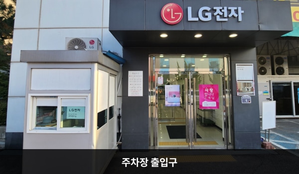 의왕서비스센터의 건물 오른쪽으로 꺾으면 뒤편 지상 주차장 출입구가 있습니다. 'Paring LG전자'라고 쓰인 곳입니다. 주차장을 통해 들어갈 수 있는 여닫이문 출입구 앞에 점자블록이 있습니다. 대로 앞 주 출입문에서 엘리베이터가 더 가깝습니다.