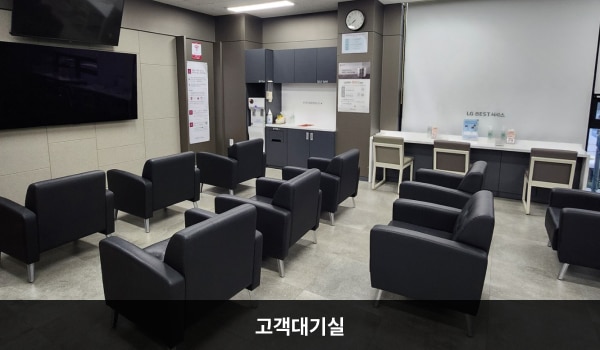 의왕서비스센터의 현관문으로 들어오시면 고객 대기실과 상담 창구가 있습니다. 앉아서 대기하실 수 있는 의자가 마련되어 있습니다. 정수기도 준비되어 있습니다.