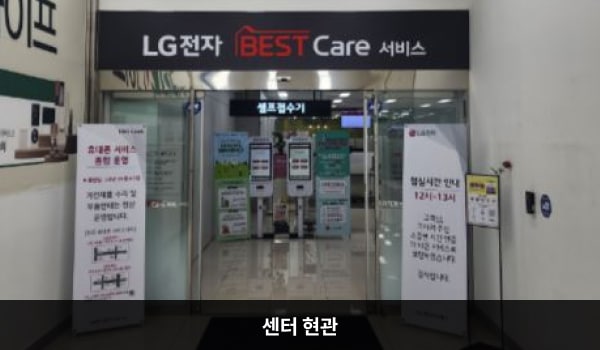 남동서비스센터의 2층 현관문 위 검은색 간판에 'LG전자 BEST Care 서비스'라고 적혀 있습니다. 현관문은 자동문입니다. 들어오시면 앞에 셀프 접수기가 있습니다.