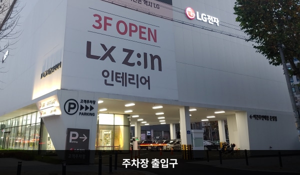남수원서비스센터의 건물 오른쪽으로 꺾으면 지상 주차장 출입구가 있습니다. 'P', 'LG전자 고객주차장'이라고 쓰인 곳입니다.