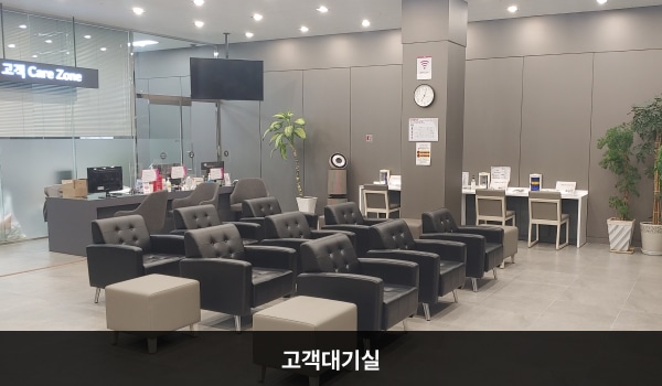 남수원서비스센터의 현관문으로 들어오시면 오른쪽으로 고객 대기실이 있습니다. 앉아서 대기하실 수 있는 의자가 마련되어 있습니다. 정수기도 준비되어 있습니다.