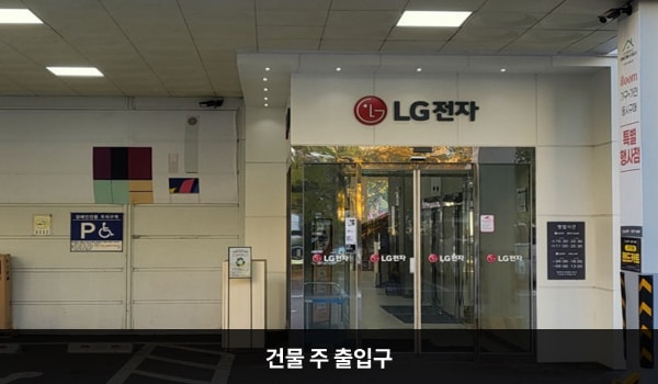 노원서비스센터의 LG전자 베스트샵과 서비스센터 영업시간이 다르기에 서비스센터를 이용하실 때 건물 뒤 주차장 출입구를 이용하시는 것이 편리합니다. 뒤쪽 주차장 출입구는 자동문이고, 왼쪽 문 중앙에 열림 버튼이 있습니다. 자동문을 열고 들어간 후에 여닫이문이 한 번 더 있습니다.