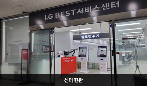 노원서비스센터의 3층 현관문 위쪽 큰 흰색 간판에 'LG BEST 서비스센터'라고 적혀 있습니다. 현관문은 자동문이고, 오른쪽 문 중앙에 열림 버튼이 있습니다. 들어오시면 앞에 셀프 접수기와 접수 창구가 있습니다.