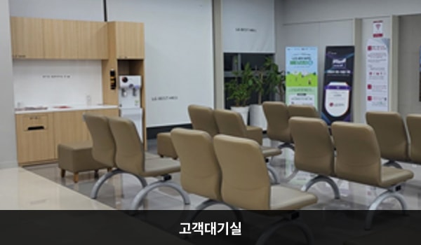 노원서비스센터의 현관문으로 들어오시면 왼쪽에 부품 창구와 오른쪽에 고객 대기실이 있습니다. 앉아서 대기하실 수 있는 의자가 마련되어 있습니다. 대기 중 이용하실 수 있는 정수기와 커피도 준비되어 있습니다.
