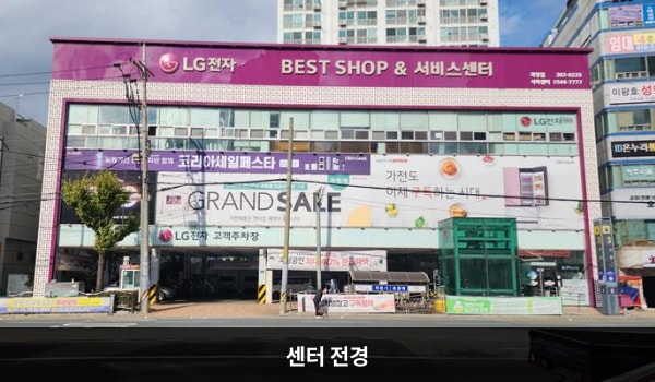 사하서비스센터의 건물 3층 붉은 간판에 'LG전자', 'BEST SHOP & 서비스센터'라고 적혀 있습니다. 건물 전체에 유리가 크고 많습니다.