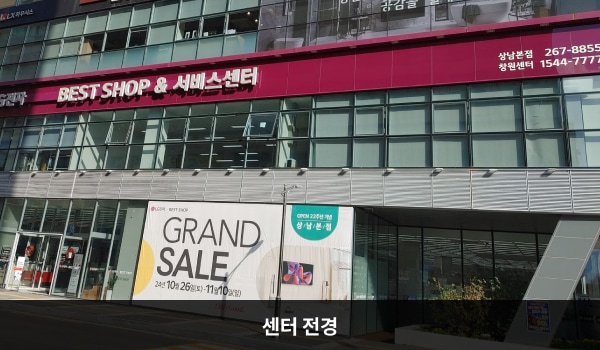 창원서비스센터의 서비스센터 건물 1층은 LG전자 BEST SHOP과 제과점 GREEN HOUSE가 있으며 2층에 서비스센터가 있습니다. 5층과 6층은 CGV 영화관입니다. 건물 2층 외벽에 흰색 글씨, 자주색 바탕으로 'LG전자 BEST SHOP & 서비스센터'라고 쓰여 있습니다.