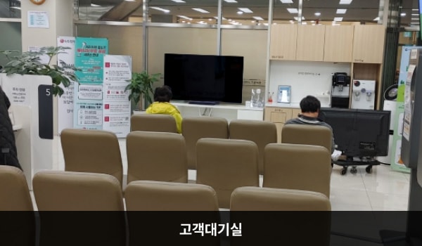창원서비스센터의 2층 서비스센터로 들어오시면 정면 셀프 접수기 뒤에 고객 대기실이 있고, 왼쪽에 상담 창구가 있습니다. 앉아서 대기하실 수 있는 의자가 마련되어 있고, 정면에 TV를 설치해 두었습니다. 대기 중 이용하실 수 있는 정수기와 커피도 준비되어 있습니다.