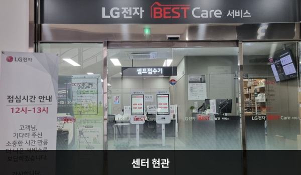 동대구서비스센터의 센터 현관 위쪽에 'LG BEST Care 서비스'라는 문구가 적혀 있으며, 그 아래에 자동문이 있습니다. 문을 열고 들어가면 앞에 셀프 접수기와 안내데스크가 있습니다.