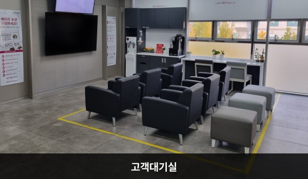 동대구서비스센터의 고객대기실에는 앉아서 대기하실 수 있는 의자가 마련되어 있습니다. 대기 공간 우측 벽면에는 셀프바와 정수기가 있습니다.