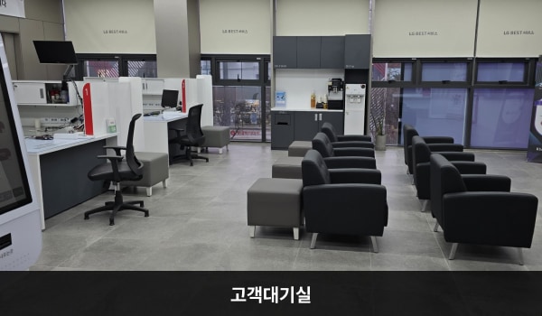 전주서비스센터의 현관문을 열고 안쪽으로 들어오시면 우측에 앉아서 대기하실 수 있는 의자가 마련되어 있습니다. 대기 공간 오른쪽 벽면에 셀프바와 정수기가 있습니다.