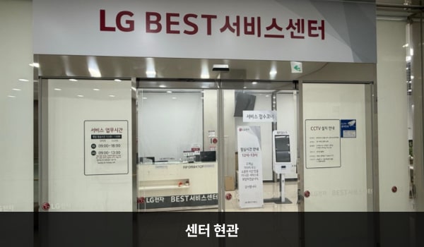대치서비스센터의 5층 서비스센터 위쪽 큰 흰색 간판에 'LG BEST 서비스센터'라고 적혀 있습니다. 현관문은 자동문입니다. 들어오시면 정면에 안내데스크와 셀프 접수기가 있습니다.