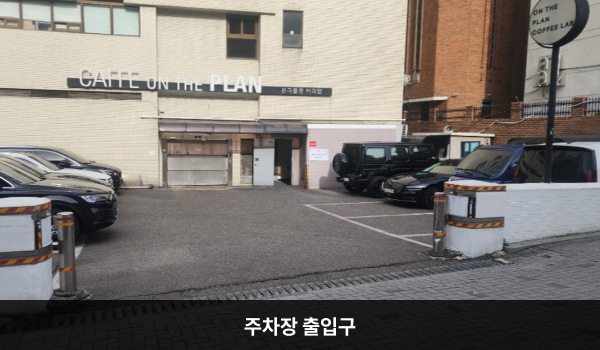 충무로역서비스센터의 건물 뒤쪽에 주차장이 있습니다. 주차장 출입구는 일방통행로로 진입하여 대한극장 옥외 주차장을 지나 20m 우측에 있습니다. 'CAFFE ON THE PLAN'이라고 적힌 간판이 걸린 건물 주차장입니다.