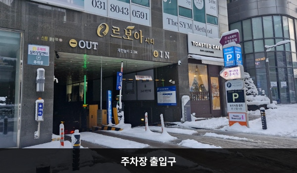 동탄서비스센터의 건물 오른쪽으로 꺾었을 때 상가동과 오피스텔동을 지나 주차장이 있습니다. '르보아 시티 OUT 제한높이 2.3M IN'이라고 쓰인 곳입니다. LG전자 고객주차장' 안내도 있습니다.