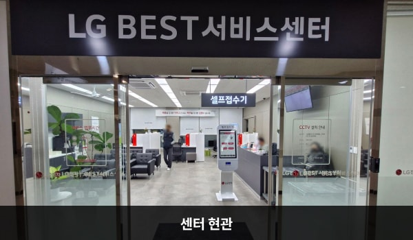 동탄서비스센터의 2층 서비스센터 위쪽 큰 검은색 간판에 'LG BEST 서비스센터'라고 적혀 있습니다. 현관문은 자동문입니다. 들어오시면 앞에 셀프 접수기가 있습니다.