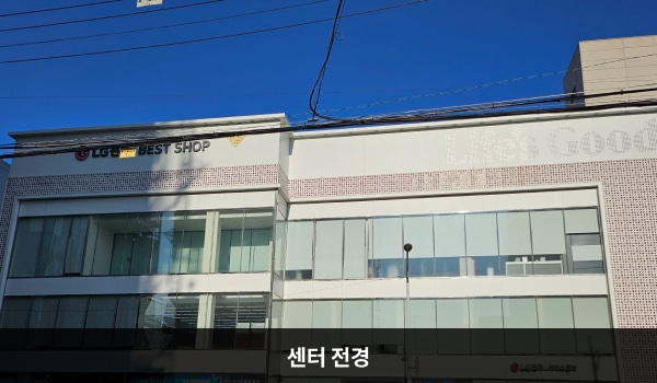 파주서비스센터의 흰색 건물 1층 간판에 'LG전자 서비스센터', 3층 간판에 'LG전자 BEST SHOP'이라고 쓰여 있습니다. 건물에 유리창이 크고 많습니다.