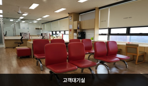 유성서비스센터의 현관문으로 들어오시면 오른편에 앉아서 대기하실 수 있는 의자가 마련되어 있습니다. 정수기와 커피도 준비되어 있습니다. 안쪽으로 들어오시면 상담 창구가 있습니다.