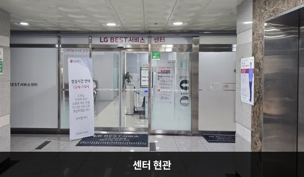 세종서비스센터의 센터 현관 입구 위쪽에 'LG BEST 서비스센터'라는 문구가 적혀 있습니다. 자동문을 통해 들어가면 정면에 셀프 접수기가 있고 우측으로 부품 판매 창구가 있습니다.