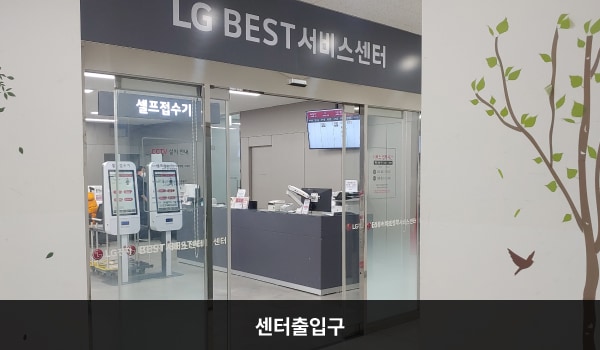 평택서비스센터의 2층 서비스센터 자동문 현관으로 들어오시면 정면에 셀프 접수기가 있으며, 오른쪽에 창구가 있습니다.