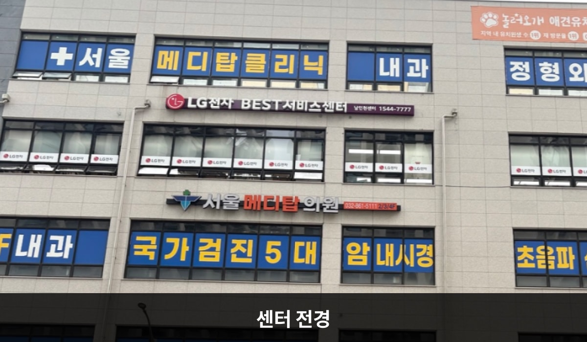 남인천서비스센터의 LG전자 남인천 서비스센터는 회색 건물이며, 유리창이 많습니다. 건물 4층에 'LG전자 BEST 서비스센터'라고 적힌 간판이 있습니다.