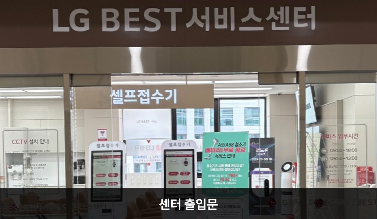 남인천서비스센터의 건물 내부에 엘리베이터 2대를 운행 중이며 4층에 센터가 있습니다. 센터 현관 위쪽에 'LG BEST 서비스센터'라는 문구가 적혀 있으며, 그 아래에 유리로 된 자동문이 있습니다. 문을 열고 들어가면 앞에 셀프 접수기가 있습니다.