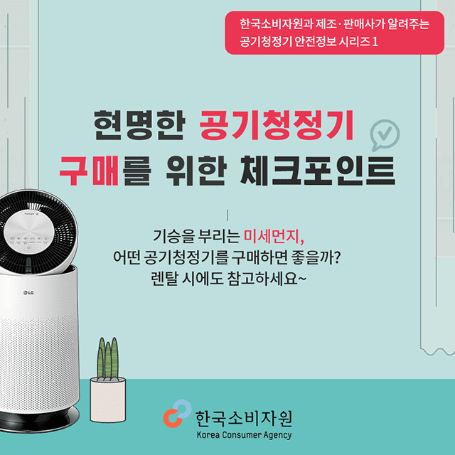 한국소비자원위해예방팀_공기청겅기구매포인트01