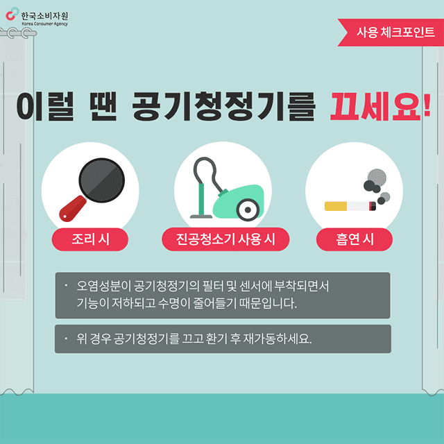한국소비자원위해예방팀_공기청정기사용포인트06