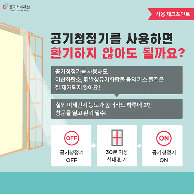 한국소비자원위해예방팀_공기청정기사용포인트05