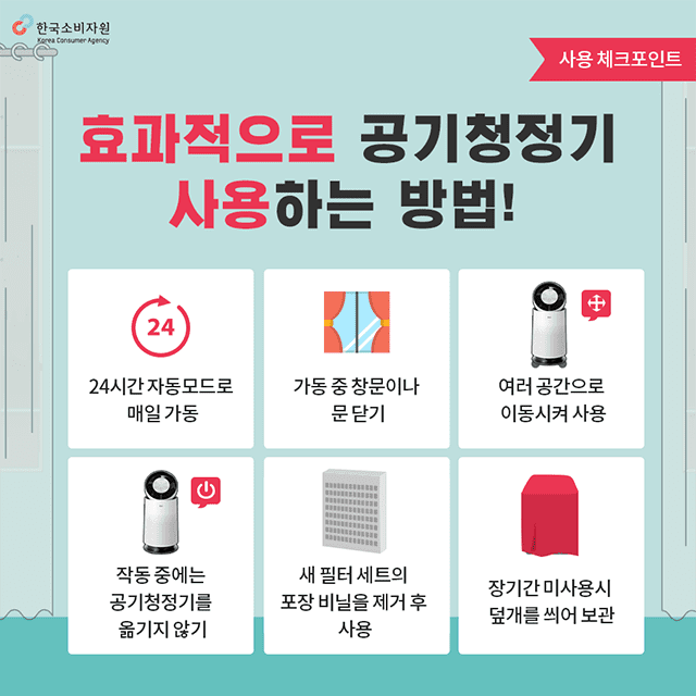 한국소비자원위해예방팀_공기청정기사용포인트04