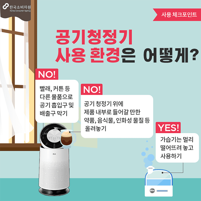 한국소비자원위해예방팀_공기청정기사용포인트03