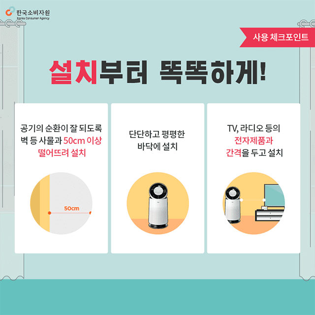 한국소비자원위해예방팀_공기청정기사용포인트02